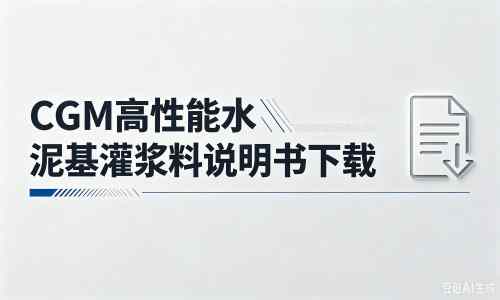 崖城镇厂家:CGM高性能水泥基灌浆料说明书PDF(纯白无LOGO)